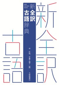 新全訳古語辞典