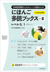にほんご多読ブックス　vol.8