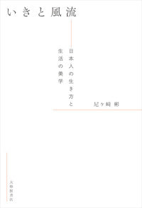いきと風流