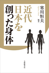 近代日本を創った身体