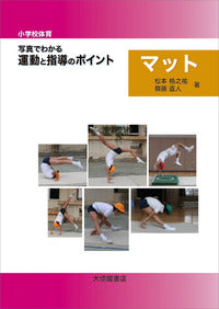 小学校体育　写真でわかる運動と指導のポイント　マット