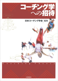 コーチング学への招待