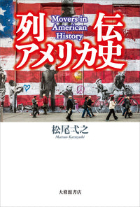 列伝アメリカ史
