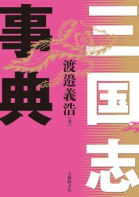 三国志事典
