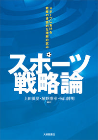 スポーツ戦略論