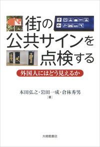 街の公共サインを点検する