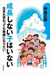 成長しない子はいない