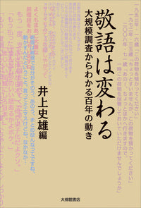 敬語は変わる