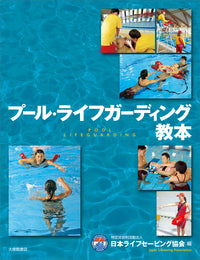プール・ライフガーディング教本