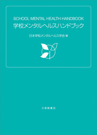 学校メンタルヘルスハンドブック