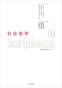 社会疫学＜上＞