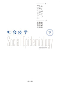 社会疫学＜下＞