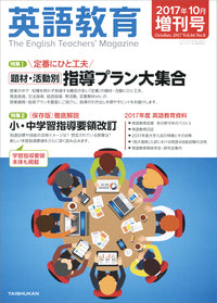 英語教育2017年10月増刊号