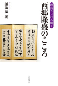 <漢詩から読み解く>西郷隆盛のこころ