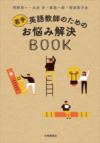 若手英語教師のためのお悩み解決BOOK