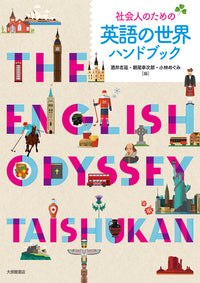 社会人のための英語の世界ハンドブック