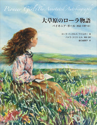 大草原のローラ物語