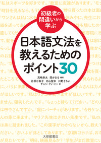 <初級者の間違いから学ぶ>日本語文法を教えるためのポイント30