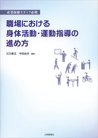 産業保健スタッフ必携 職場における身体活動・運動指導の進め方