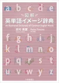 ［図解］英単語イメージ辞典