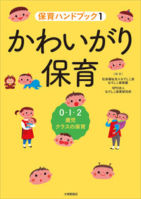 １　かわいがり保育