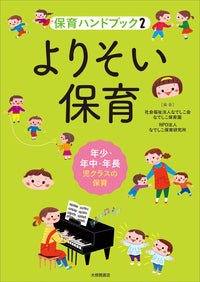 ２　よりそい保育