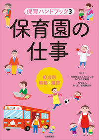 ３　保育園の仕事