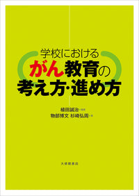 学校におけるがん教育の考え方・進め方