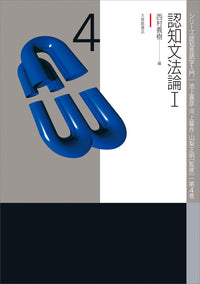 ４　認知文法論Ⅰ