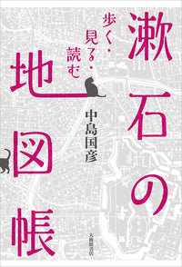 漱石の地図帳
