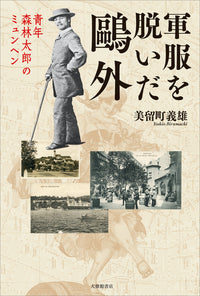軍服を脱いだ鷗外