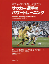 パフォーマンス向上に役立つサッカー選手のパワートレーニング