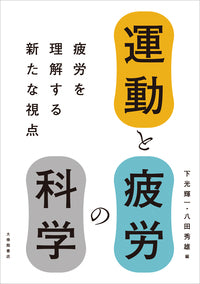 運動と疲労の科学