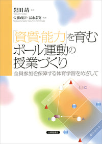 「資質・能力」を育むボール運動の授業づくり