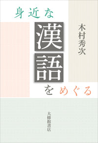 身近な漢語をめぐる