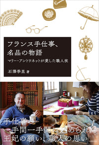 フランス手仕事、名品の物語