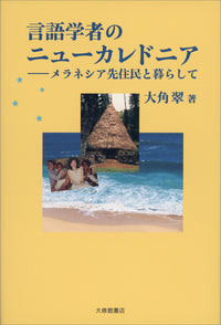 言語学者のニューカレドニア