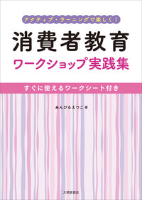 アクティブ・ラーニングで楽しく！　消費者教育ワークショップ実践集