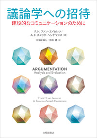 議論学への招待