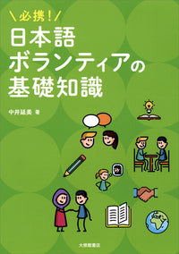 必携！　日本語ボランティアの基礎知識