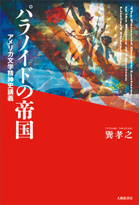 パラノイドの帝国
