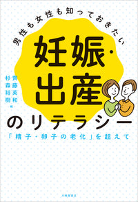 男性も女性も知っておきたい妊娠・出産のリテラシー