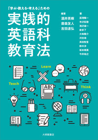 「学ぶ・教える・考える」ための実践的英語科教育法
