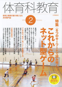 体育科教育2019年２月号