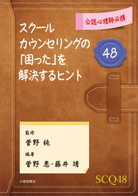 公認心理師必携 スクールカウンセリングの「困った」を解決するヒント48