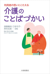利用者の思いにこたえる 介護のことばづかい