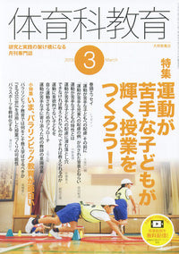 体育科教育2019年３月号