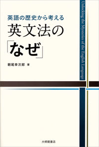 英語の歴史から考える英文法の「なぜ」