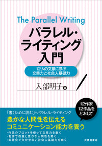 パラレル・ライティング入門