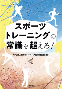スポーツトレーニングの常識を超えろ！